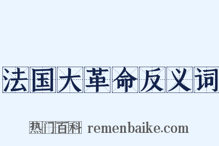 法国大革命反义词是什么意思的图片